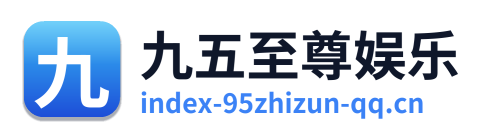 九五至尊娱乐